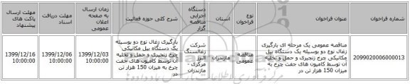 مناقصه عمومی یک مرحله ای بارگیری زغال نوع دو بوسیله یک دستگاه بیل مکانیکی چرخ زنجیری و حمل و تخلیه آن توسط کامیون  های جفت چرخ به میزان 150 هزار تن در