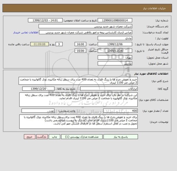 استعلام خرید و تعویض چرخ ها با رینگ فلزی به تعداد 400 عدد برای سطل زباله مکانیزه، ورق گالوانیزه با ضخامت 2 میلی متر 1100 لیتری
