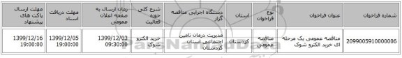 مناقصه عمومی یک مرحله ای خرید الکترو شوک