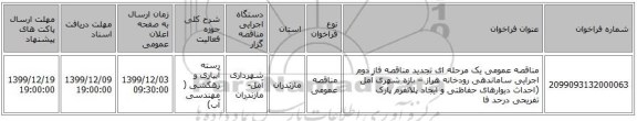 مناقصه عمومی یک مرحله ای تجدید مناقصه فاز دوم  اجرایی ساماندهی رودخانه هراز – بازه شهری آمل (احداث دیوارهای حفاظتی و ایجاد پلاتفرم پارک تفریحی درحد فا
