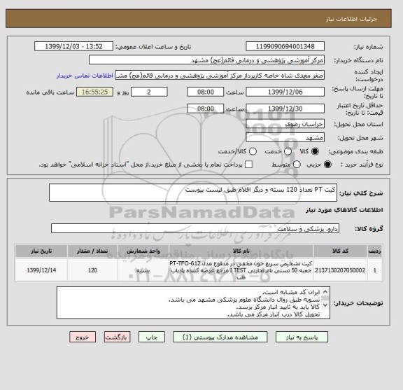 استعلام کیت PT تعداد 120 بسته و دیگر اقلام طبق لیست پیوست