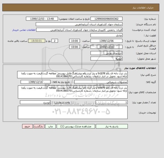 استعلام بذر ذرت دانه ای رقم bc678 و بذر ارزن رقم پیشاهنگ.فایل پیوستی مطالعه گردد.قیمت به صورت یکجا ارائه شود .تحویل در انبار سازمان .شماره کارشناس09141860701
