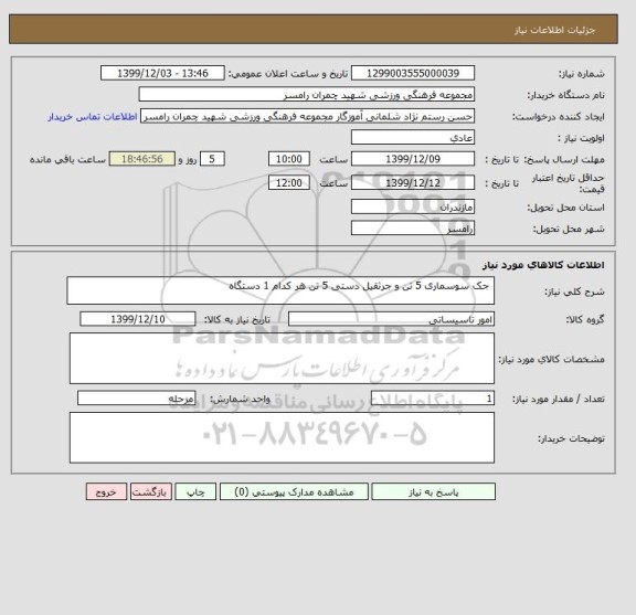 استعلام  جک سوسماری 5 تن و جرثقیل دستی 5 تن هر کدام 1 دستگاه