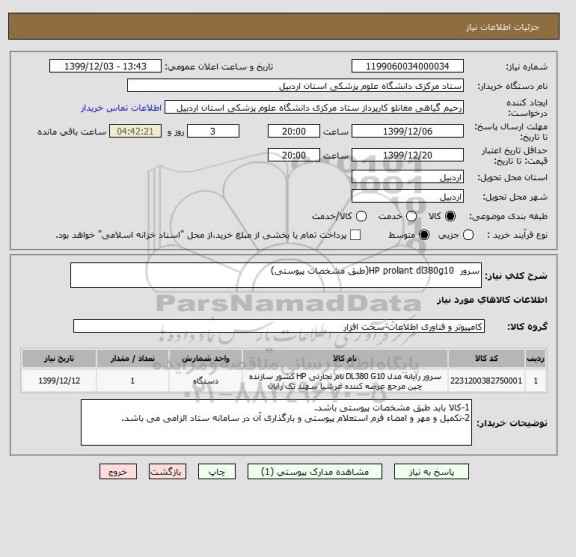 استعلام سرور  HP proliant dl380g10(طبق مشخصات پیوستی)