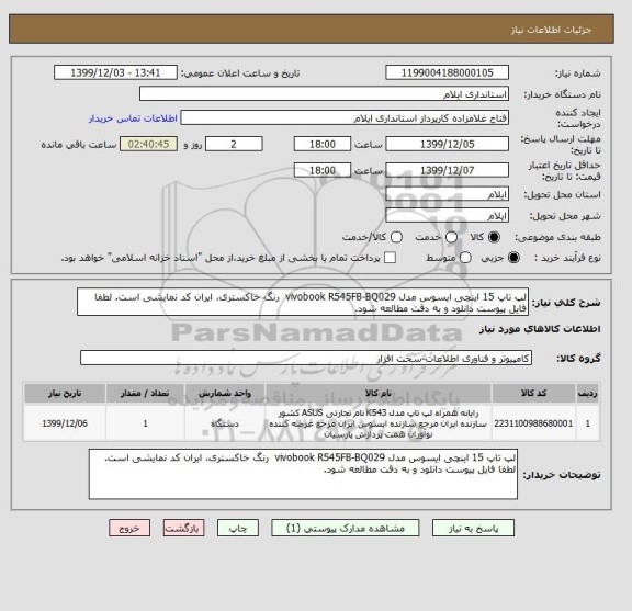 استعلام لپ تاپ 15 اینچی ایسوس مدل vivobook R545FB-BQ029  رنگ خاکستری، ایران کد نمایشی است. لطفا فایل پیوست دانلود و به دقت مطالعه شود.