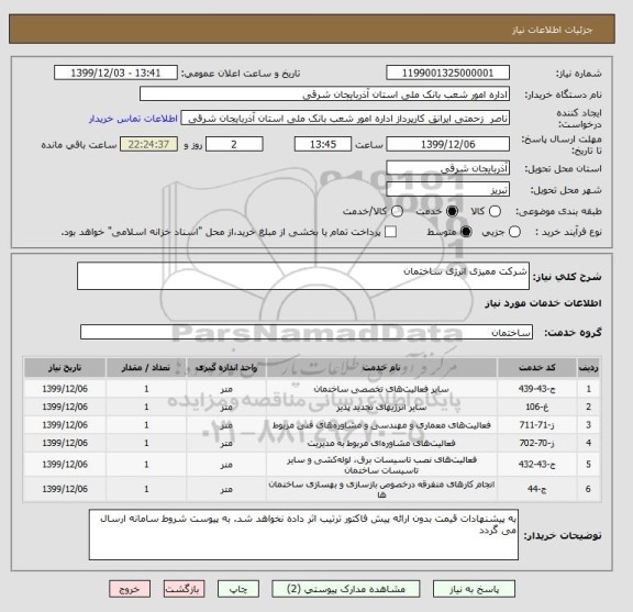 استعلام شرکت ممیزی انرژی ساختمان