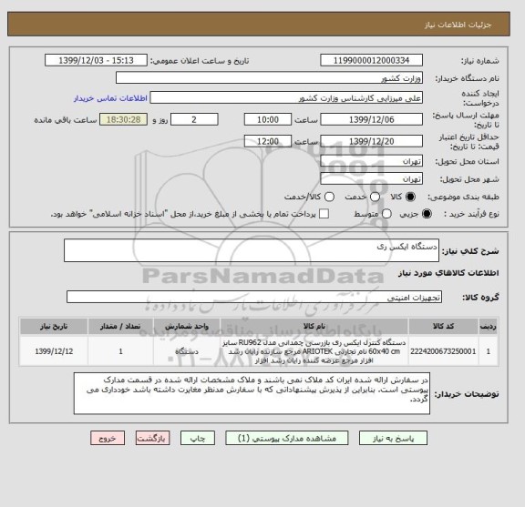 استعلام دستگاه ایکس ری