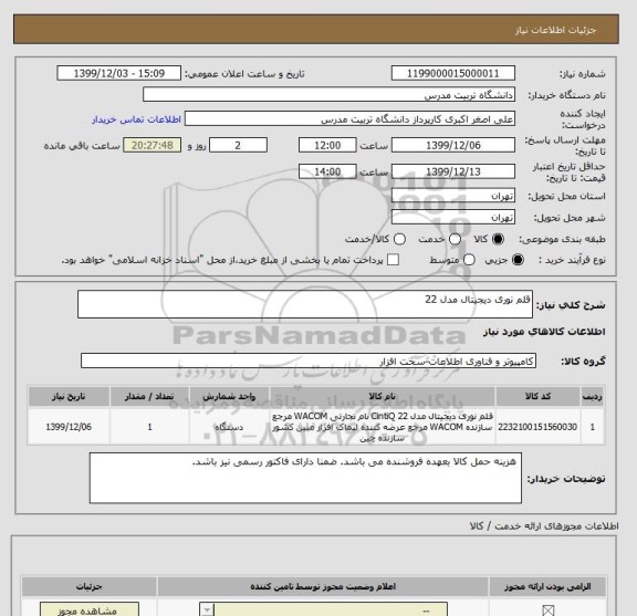 استعلام قلم نوری دیجیتال مدل 22 