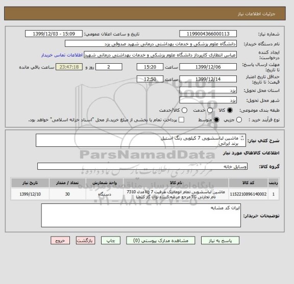 استعلام ماشین لباسشویی 7 کیلویی رنگ استیل 
برند ایرانی 
پیش فاکتور حتما ارسال شود 
