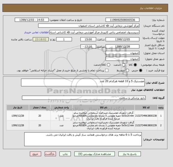 استعلام مچستیک 5 و 10 قطعه هرکدام 20 عدد 