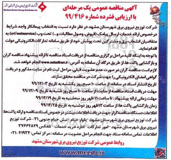 مناقصه، مناقصه خدمات ارسال پیامک (قبوض، وصول مطالبات و ...) تحت وب url/webservice