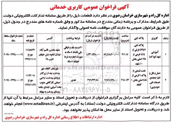 فراخوان کاربری خدماتی