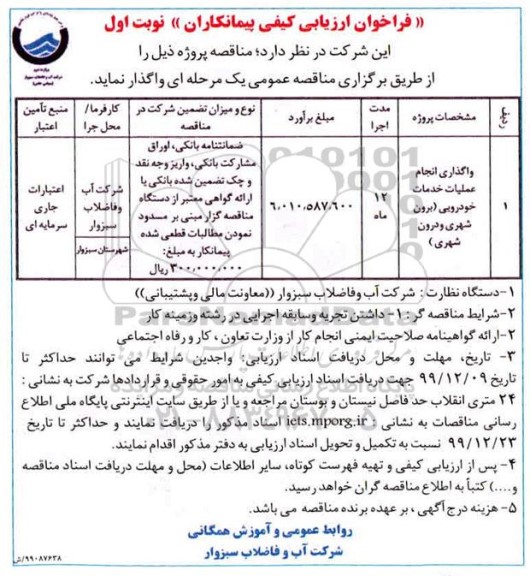 فراخوان ارزیابی کیفی پیمانکاران