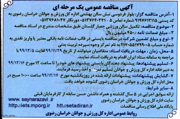 مناقصه تکمیل سالن ورزشی حصار 