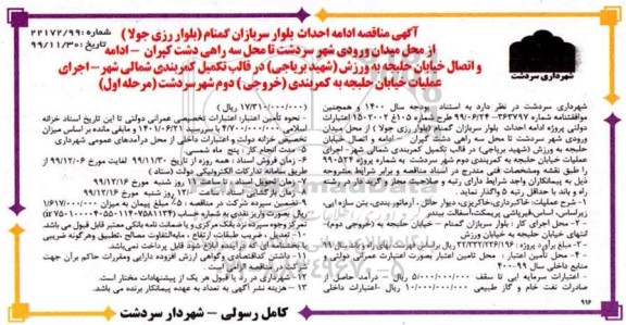 مناقصه، مناقصه ادامه احداث بلوار .... 