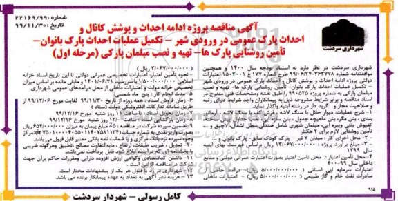 مناقصه ، مناقصه پروژه ادامه احداث و پوشش کانال و احداث پارک عمومی