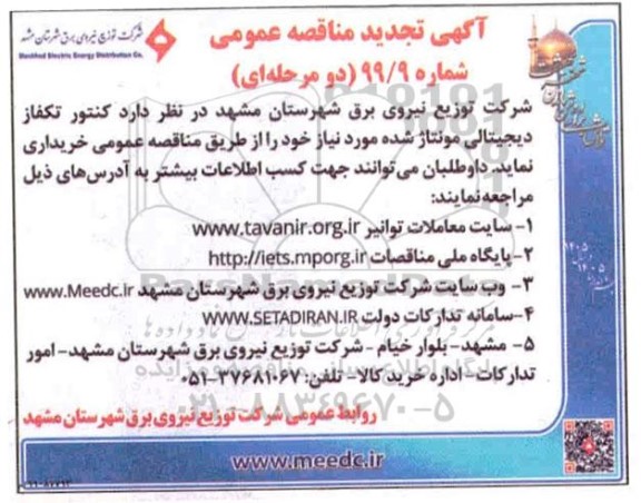 تجدید مناقصه خرید کنتور تکفاز دیجیتالی 