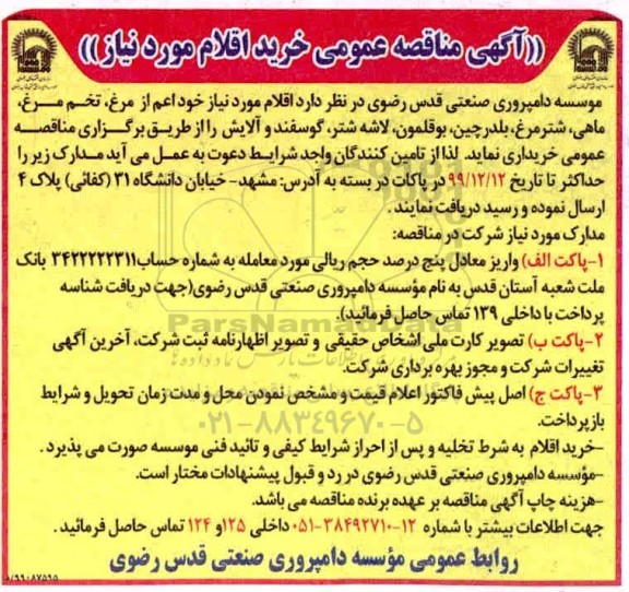 مناقصه عمومی خرید اقلام مورد نیاز
