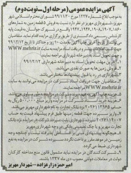 مزایده فروش 5 قطعه زمین مرحله اول نوبت دوم