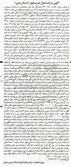 مزایده مزایده ششدانگ یکباب ساختمان 316.20 مترمربع