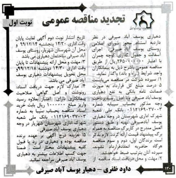 تجدید مناقصه, مناقصه اجرای آسفالت و جدول گذاری کوچه-تجدید 