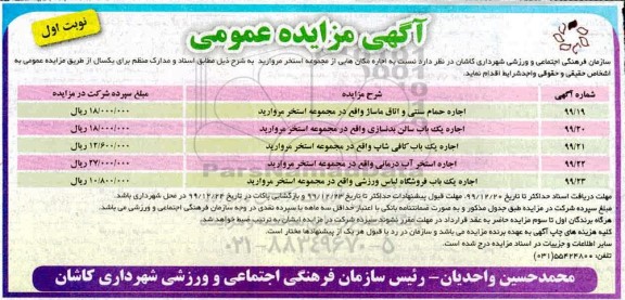 آگهی مزایده عمومی, مزایده اجاره مکان هایی از مجموعه استخر مروارید