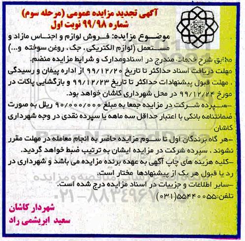 مزایده فروش لوازم و اجناس مازاد و مستعمل لوازم الکتریکی،.... تجدید مرحله سوم نوبت اول 