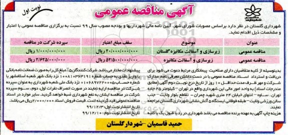 مناقصه ، مناقصه زیرسازی و آسفالت مکانیزه ...