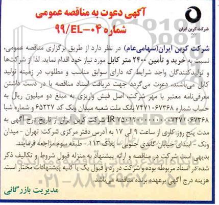 مناقصه خرید و تامین 2400 متر کابل