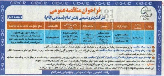 فراخوان مناقصه  انجام عملیات تعویض رله های پست برق UT-1  - نوبت دوم