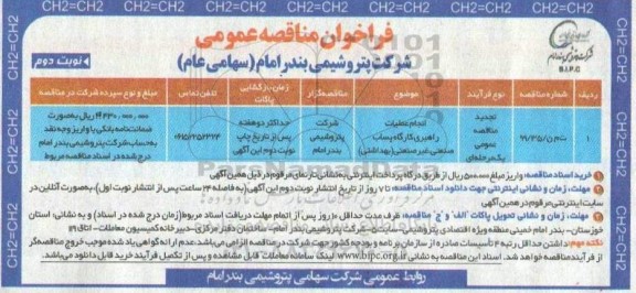 فراخوان مناقصه انجام عملیات راهبری کارگاه پساب صنعتی غیر صنعتی بهداشتی - نوبت دوم