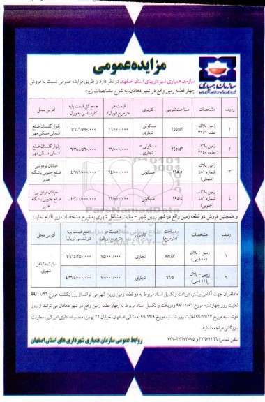 مزایده مزایده فروش چهار قطعه زمین مسکونی و تجاری