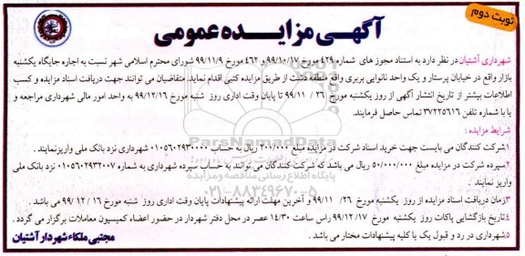 مزایده، مزایده اجاره جایگاه یکشنبه بازار... 