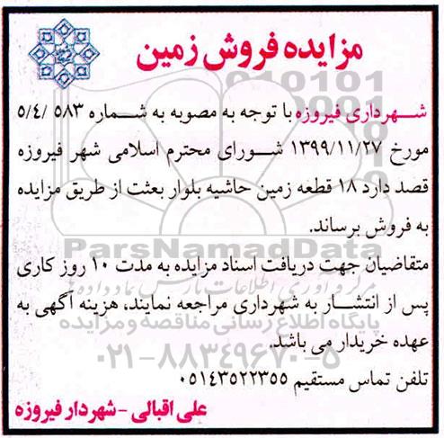 مزایده مزایده فروش 18 قطعه زمین حاشیه بلوار 
