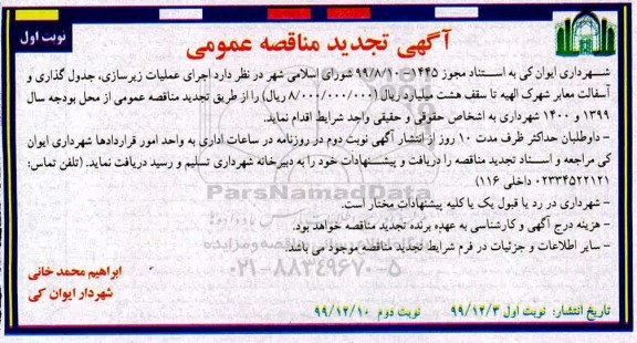 تجدید مناقصه، تجدید مناقصه اجرای عملیات زیرسازی، جدول گذاری و آسفالت معابر