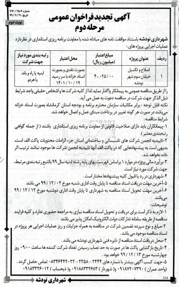 تجدید فراخوان، تجدید فراخوان اصلاح و تکمیل خیابان  - مرحله دوم نوبت دوم 