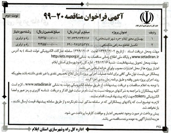 فراخوان مناقصه , فراخوان بهسازی محور - نوبت دوم