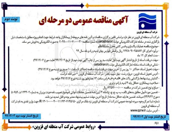 مناقصه ، مناقصه عملیات پاکسازی و فنس کشی مخزن - نوبت دوم