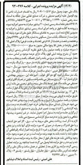 مزایده مزایده ششدانگ یکباب منزل مسکونی بخش 5