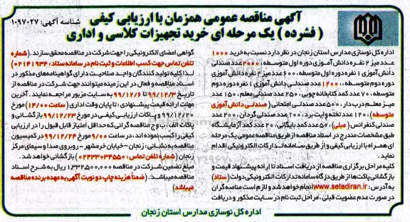 مناقصه خرید1000 عدد میز 2 نفره دانش اموزی 
