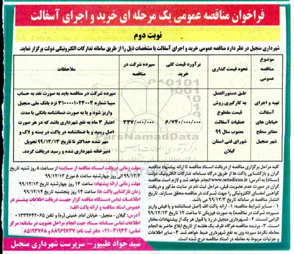 فراخوان مناقصه عمومی , مناقصه خرید و اجرای آسفالت
