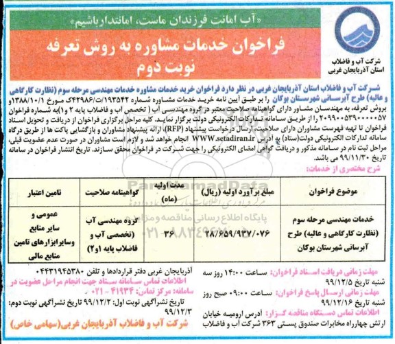 فراخوان ، فراخوان خدمات مهندسی مرحله سوم (نظارت کارگاهی و عالیه) طرح آبرسانی 