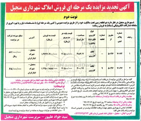مزایده ،مزایده فروش دو قطعه زمین نوبت دوم 