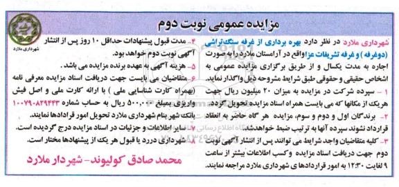 مزایده ، مزایده بهره برداری از غرفه سنگ تراشی