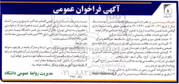 آگهی فراخوان عمومی ، فراخوان کلیه امور خدمات نظافت ، پشتیبانی و آبدارخانه سایت مرکزی...