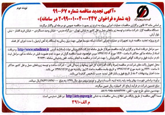 تجدید مناقصه خرید تجهیزات و عملیات اجرایی احداث شبکه متوسط هوایی 