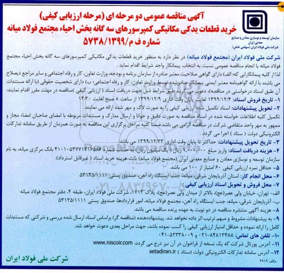 مناقصه، مناقصه خرید قطعات یدکی مکانیکی کمپرسورهای سه گانه ...