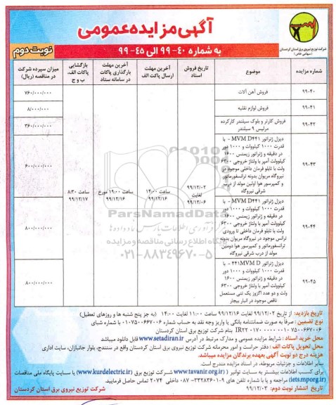 مزایده ، مزایده فروش آهن آلات 