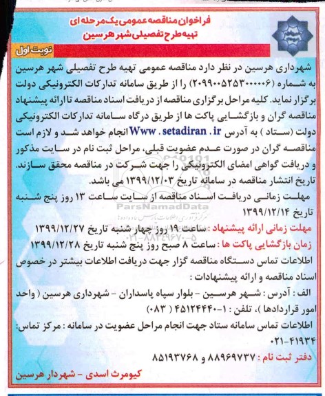مناقصه عمومی, مناقصه عمومی تهیه طرح تفصیلی شهر