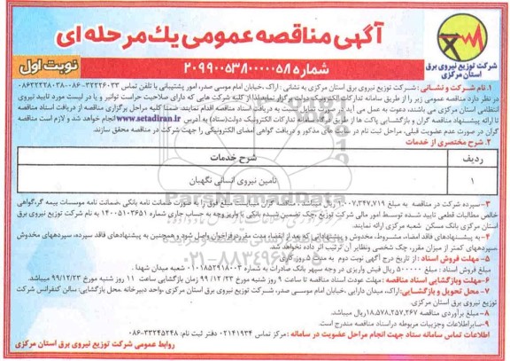مناقصه مناقصه تامین نیروی انسانی نگهبان